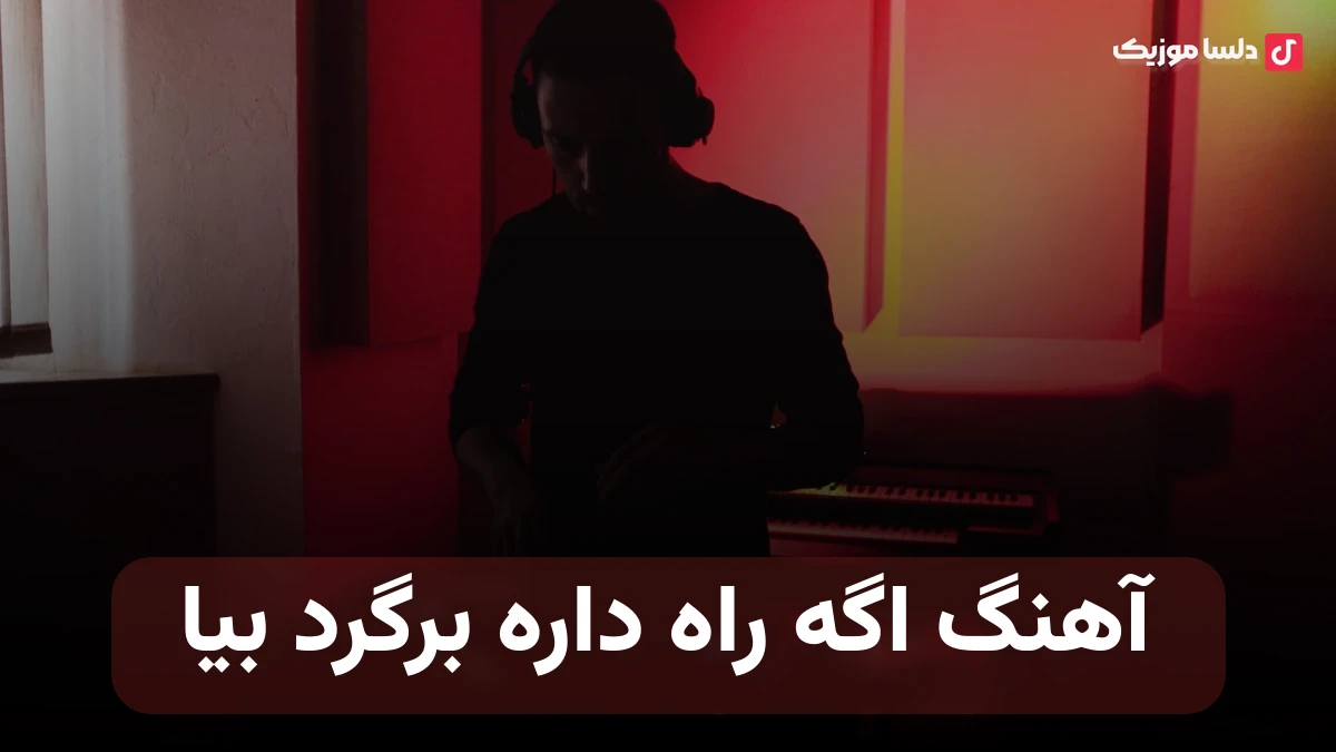 اگه راه داره برگرد بیا من بدجور دارم به چشات احتیاج